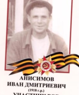 Анисимов Иван Дмитриевич