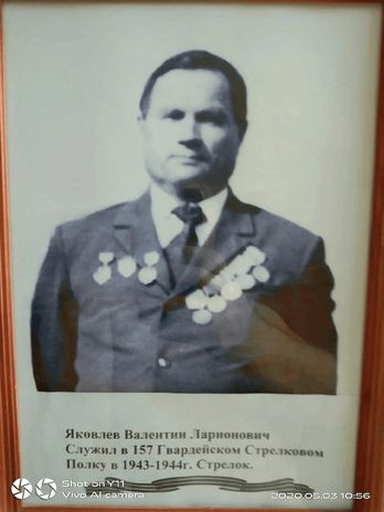 Яковлев Валентин Ларионович