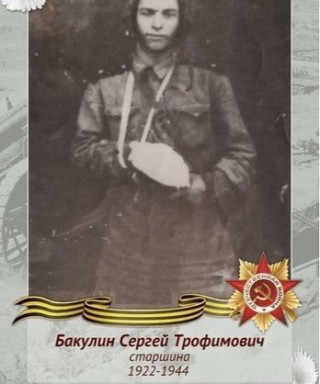 Бакулин Сергей Трофимович