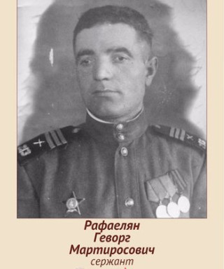 Рафаелян Геворг Мартиросович