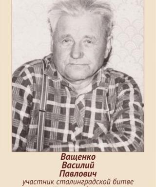 Ващенко Василий Павлович