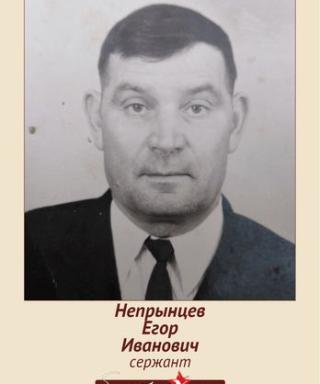 Непрынцев Егор Иванович