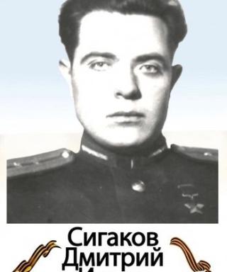 Сигаков Дмитрий Ильич
