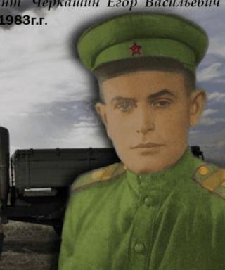Черкашин Егор Васильевич