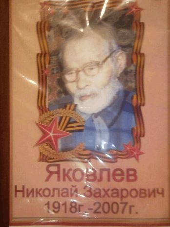 Яковлев Николай Захарович