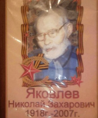 Яковлев Николай Захарович