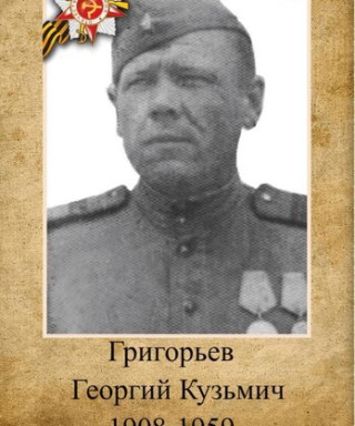 Григорьев Георгий Кузьмич