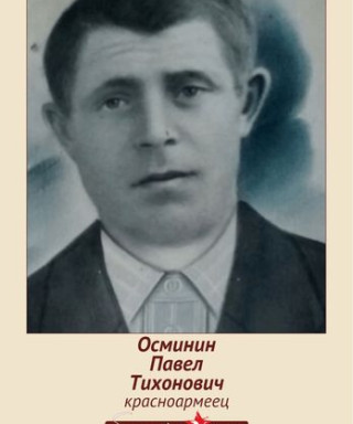 Осминин Павел Тихонович