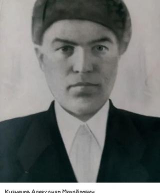 Кузнецов Александр Михайлович