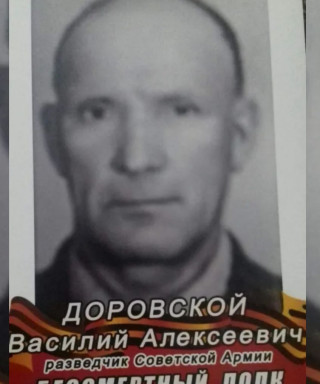 Доровской Василий Алексеевич
