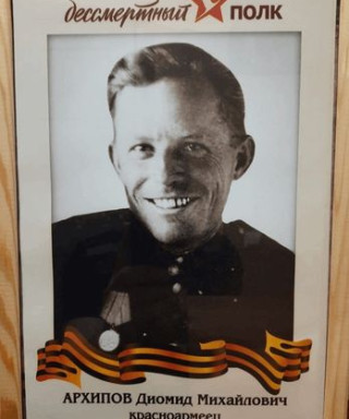 Архипов Диомид Михайлович