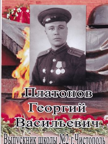 Платонов Георгий Васильевич