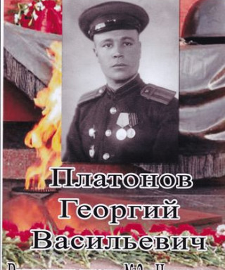 Платонов Георгий Васильевич