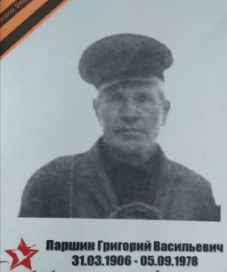 Паршин Григорий Васильевич