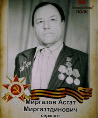 Миргазов Асгат Миргазетдинович