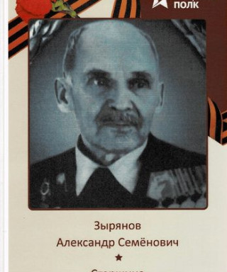 Зырянов Александр Семенович
