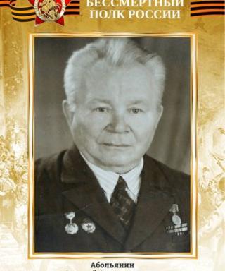 Абольянин Алексей Александрович