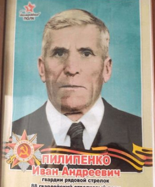 Пилипенко Иван Андреевич