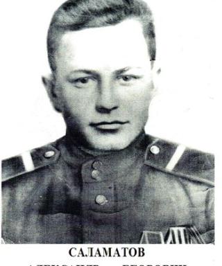 Саламатов Александр Егорович