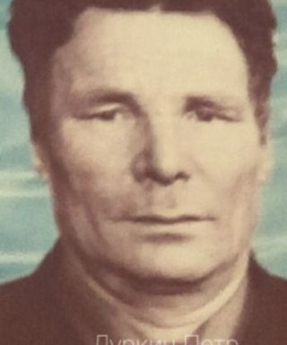 Дуркин Петр Родионович