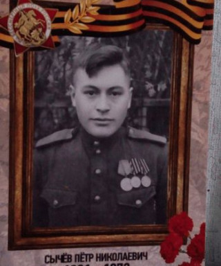 Сычёв Пётр Николаевич