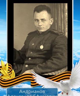Андрианов Александр Ефимович