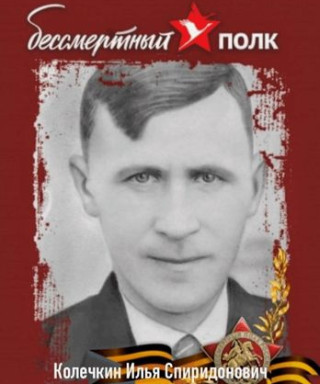 Колечкин Илья Спиридонович