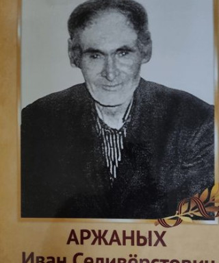 Аржаных Иван Селивёрстович