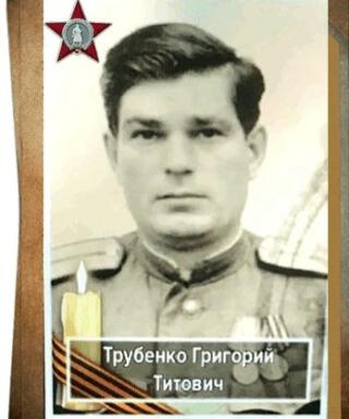 Трубенко Григорий Титович