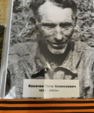 Косачев Пётр Алексеевич