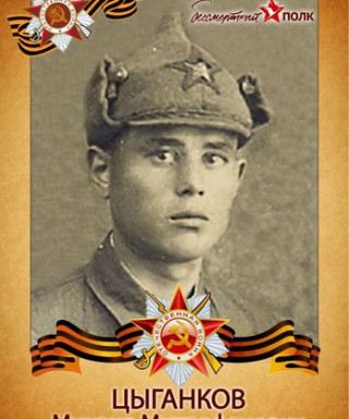 Цыганков Михаил Митрофанович