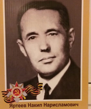 Яртеев Накип Нарисламович