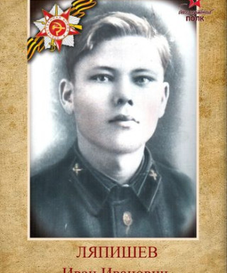 Ляпишев Иван Иванович