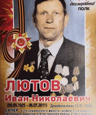 Лютов Иван Николаевич