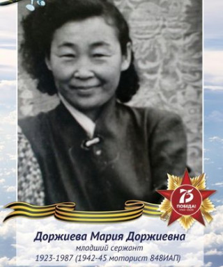 Доржиева Мария Доржиевна