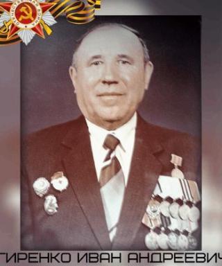 Гиренко Иван Андреевич
