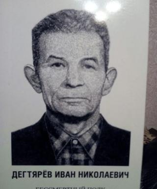 Дегтярёв Иван Николаевич