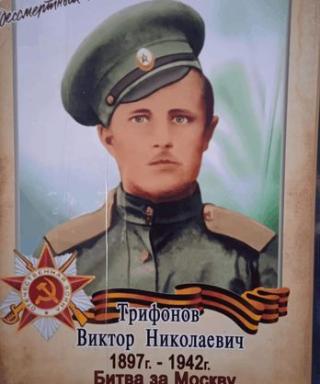 Трифонов Виктор Николаевич