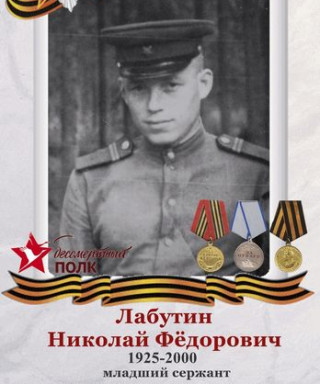 Лабутин Николай Федорович