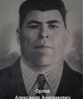 Орлов Александр Анисимович