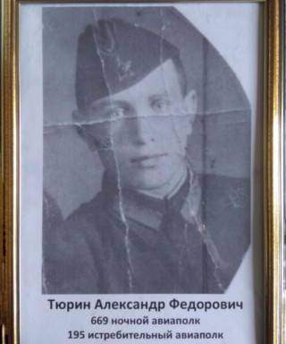 Тюрин Александр Федорович