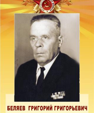 Беляев Григорий Григорьевич