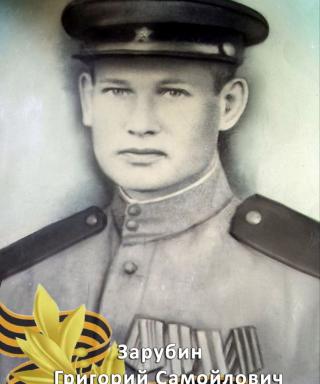 Зарубин Григорий Самойлович