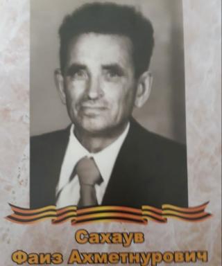 Сахаув Фаиз Ахметнурович