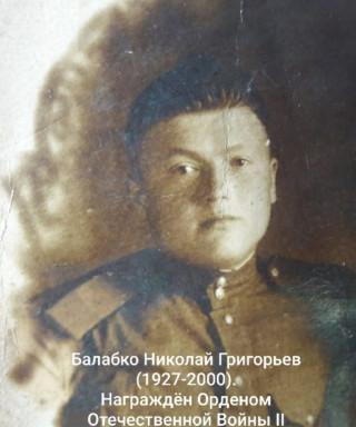 Балабко Николай Григорьевич