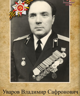 Уваров Владимир Сафронович