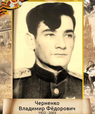 Черненко Владимир Федорович