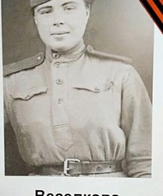 Веселкова Лидия Прокопьевна