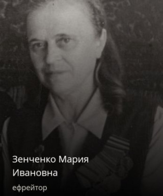 Зенченко Мария Ивановна