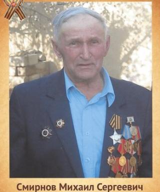 Смирнов Михаил Сергеевич
